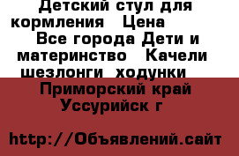 Детский стул для кормления › Цена ­ 3 000 - Все города Дети и материнство » Качели, шезлонги, ходунки   . Приморский край,Уссурийск г.